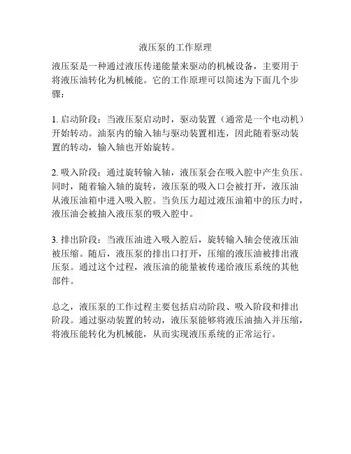 液压泵的工作原理