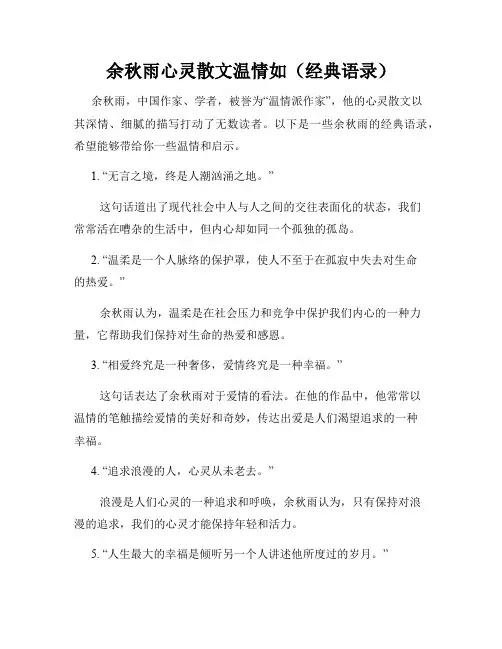 余秋雨心灵散文温情如(经典语录)