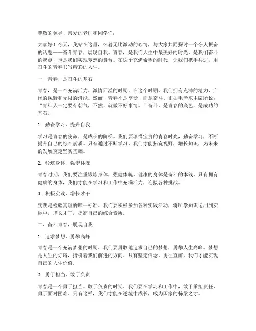 奋斗青春展现自我演讲稿