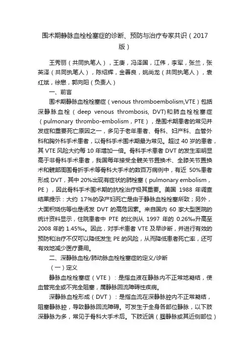 围术期静脉血栓栓塞症的诊断、预防与治疗专家共识（2017版）