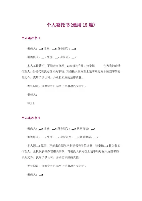 个人委托书(通用15篇)_11