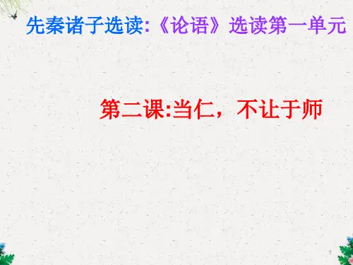 高二语文课件：选修“先秦诸子选读” 第一单元 当仁不让于师ppt