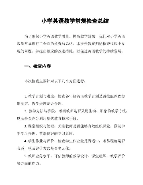 小学英语教学常规检查总结
