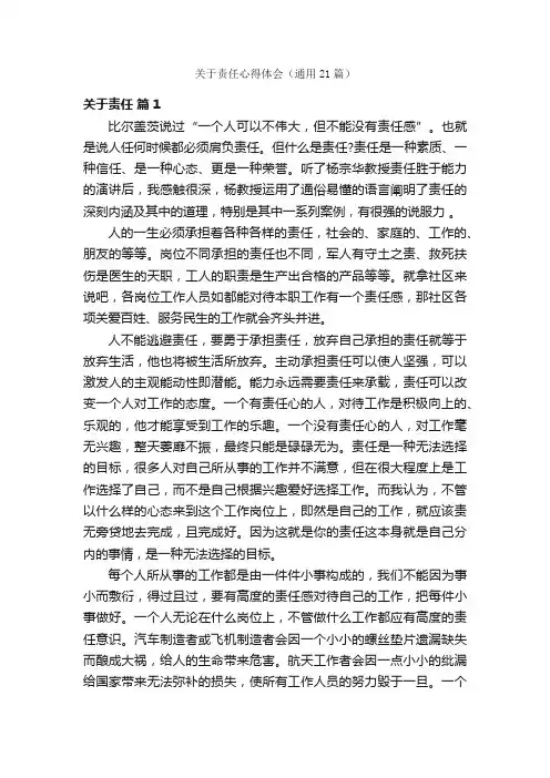 关于责任心得体会（通用21篇）