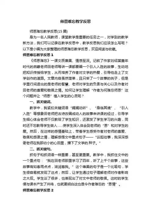师恩难忘教学反思
