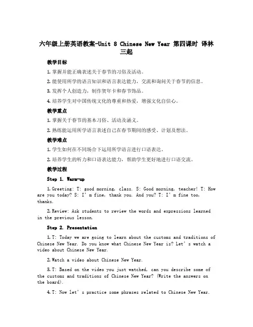 六年级上册英语教案-Unit 8 Chinese New Year 第四课时 译林三起