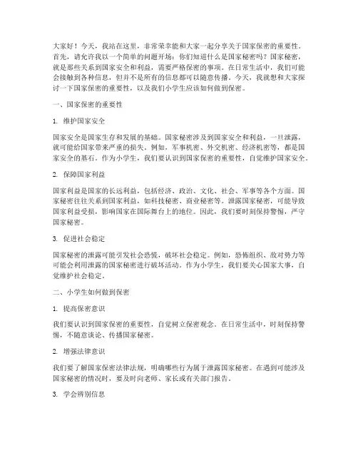 小学生国家保密演讲稿范文