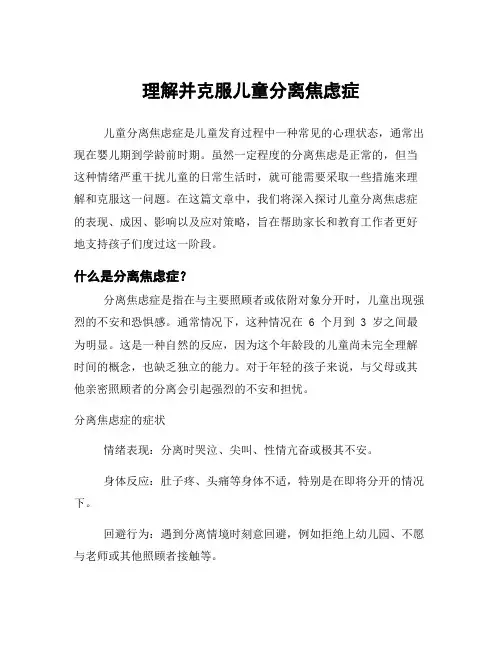 理解并克服儿童分离焦虑症