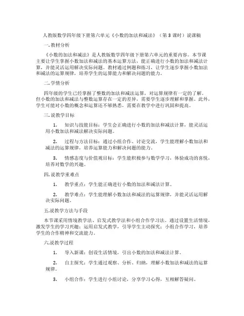 人教版数学四年级下册第六单元《小数的加法和减法》(第3课时)说课稿