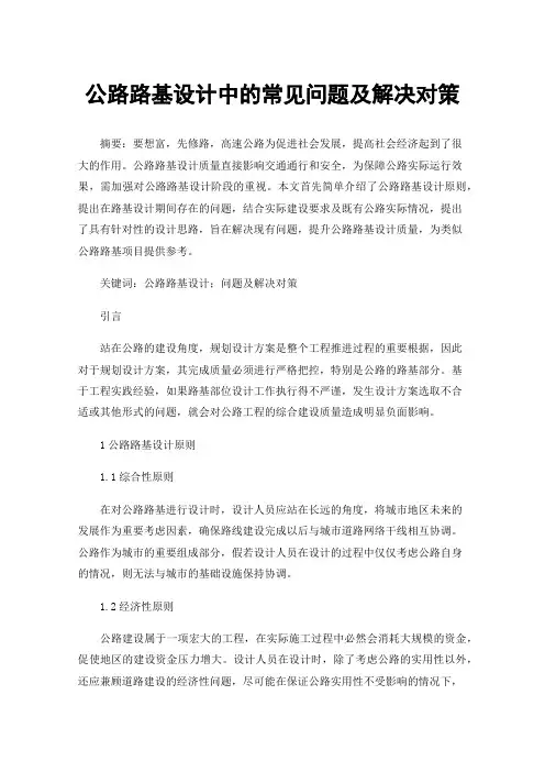 公路路基设计中的常见问题及解决对策