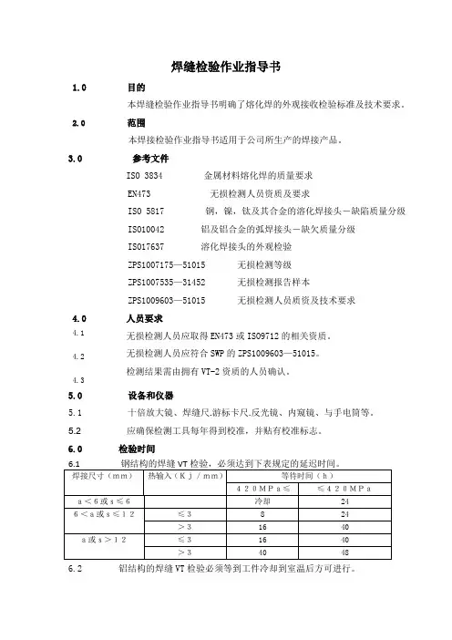 焊接检验作业指导书