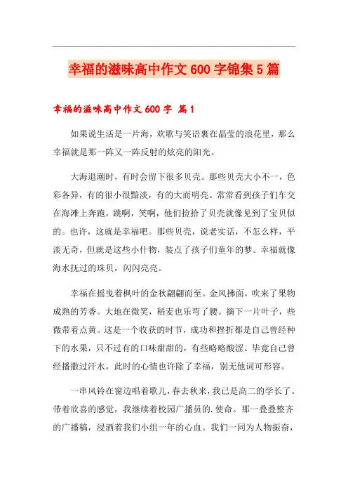 幸福的滋味高中作文600字锦集5篇