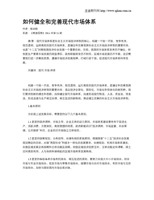 如何健全和完善现代市场体系