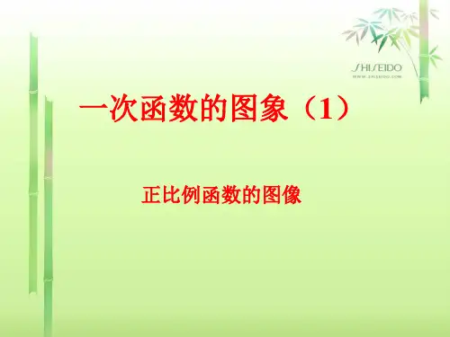一次函数图象(1)—正比例函数的图像