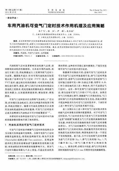 车用汽油机可变气门定时技术作用机理及应用策略