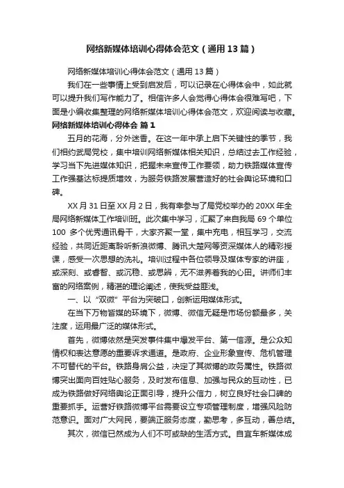 网络新媒体培训心得体会范文（通用13篇）