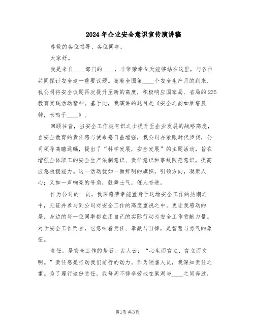 2024年企业安全意识宣传演讲稿（二篇）