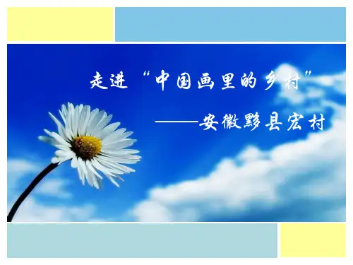 宏村PPT