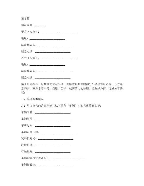 营运车辆买卖协议书范本(3篇)