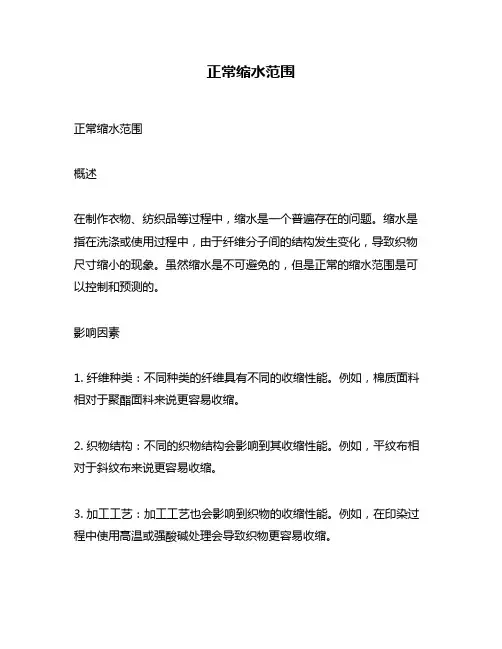 正常缩水范围