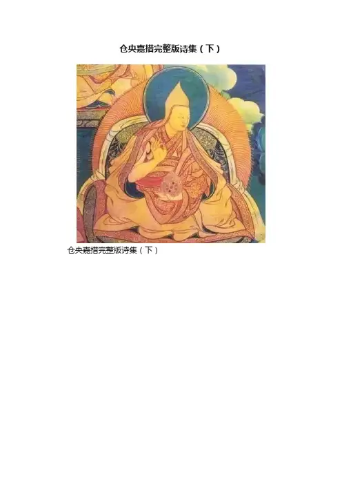 仓央嘉措完整版诗集（下）