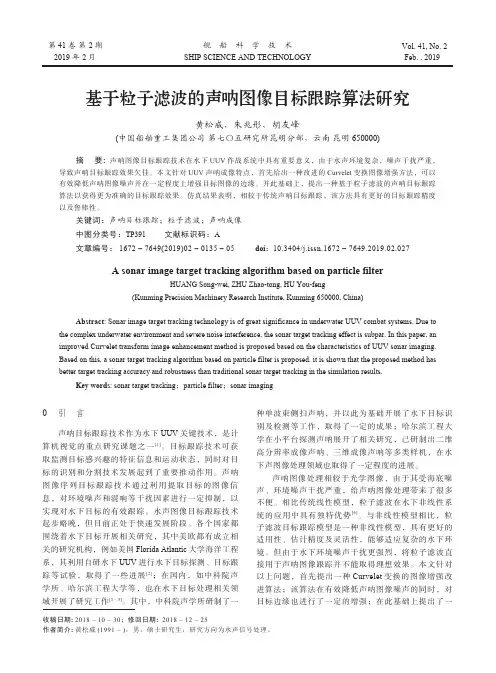 基于粒子滤波的声呐图像目标跟踪算法研究