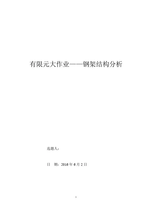 有限元钢架结构分析~手算+matlab+ansys模拟
