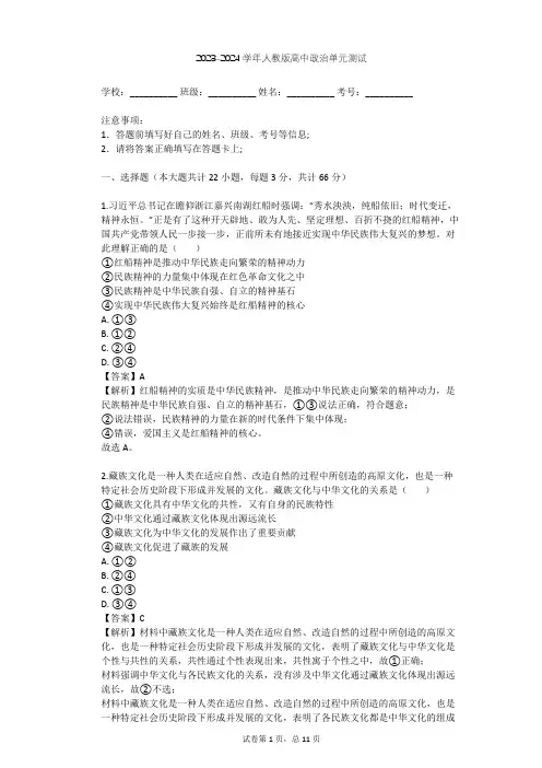 2023-2024学年高中政治人教版必修3第三单元 中华文化与民族精神单元测试(含答案解析)
