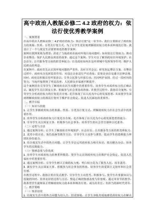 高中政治人教版必修二4.2政府的权力：依法行使优秀教学案例