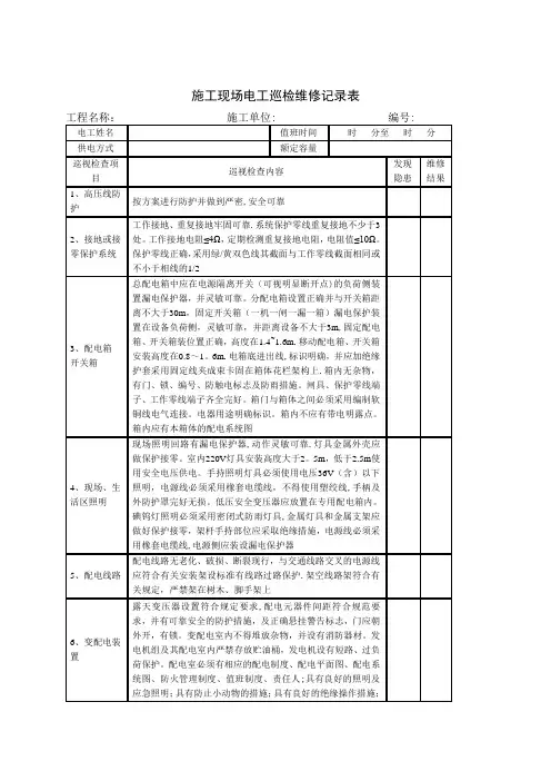 施工现场电工巡检维修记录表【范本模板】