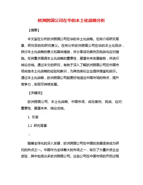 欧洲跨国公司在华的本土化战略分析