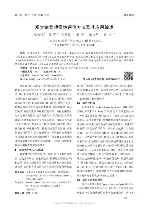 观赏蔬菜观赏性评价方法及其应用综述