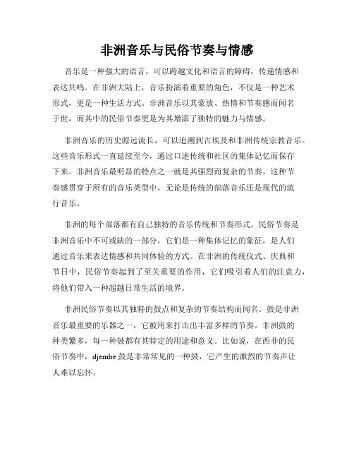 非洲音乐与民俗节奏与情感