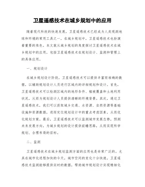 卫星遥感技术在城乡规划中的应用