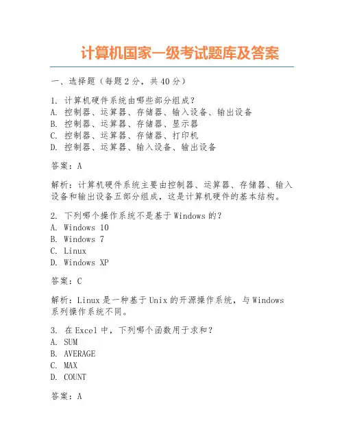 计算机国家一级考试题库及答案