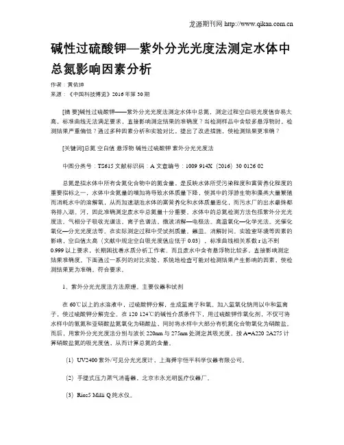 碱性过硫酸钾—紫外分光光度法测定水体中总氮影响因素分析