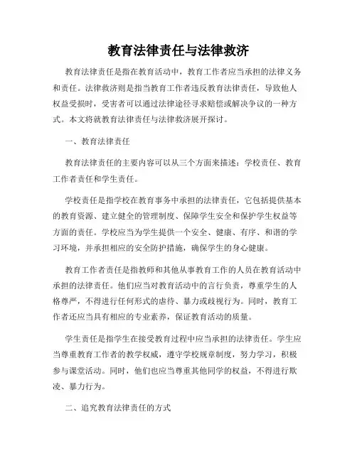 教育法律责任与法律救济