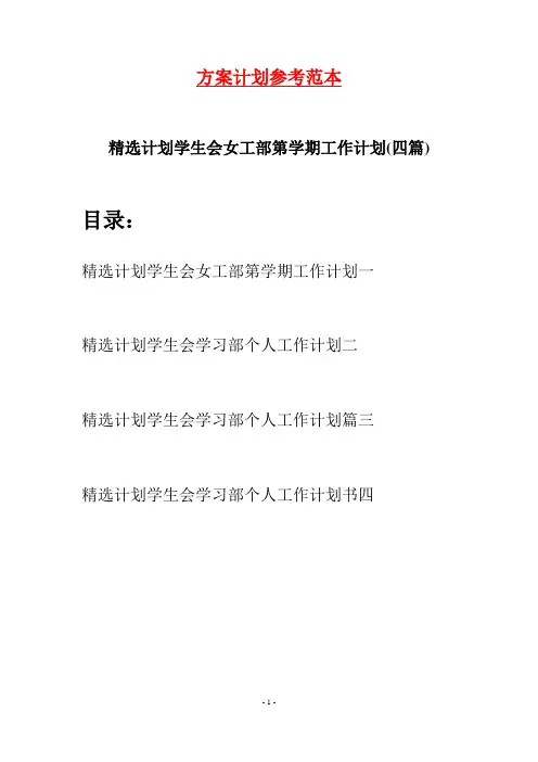 精选计划学生会女工部第学期工作计划(四篇)