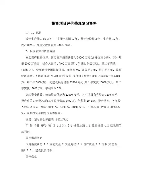 投资项目评价整理复习资料