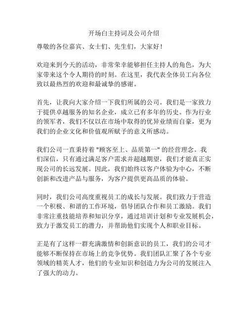 开场白主持词及公司介绍