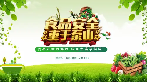 食品安全培训PPT授课课件