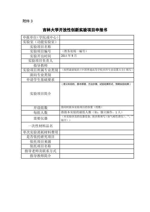 《吉林大学开放性创新实验项目申报书》