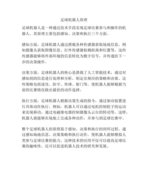 足球机器人原理
