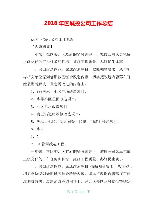 2018年区城投公司工作总结【共5页】
