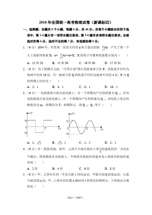 2018年全国统一高考真题物理试卷(新课标ⅲ)(含答案及解析)