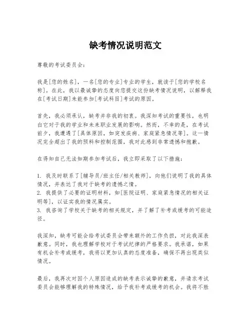 缺考情况说明范文