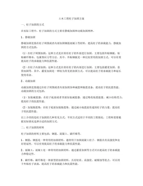 土木工程柱子加固方案