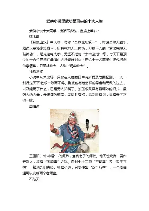 武侠小说里武功最顶尖的十大人物