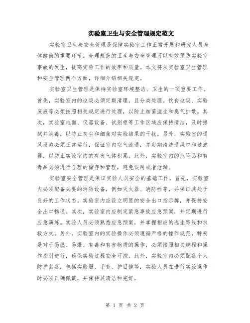 实验室卫生与安全管理规定范文