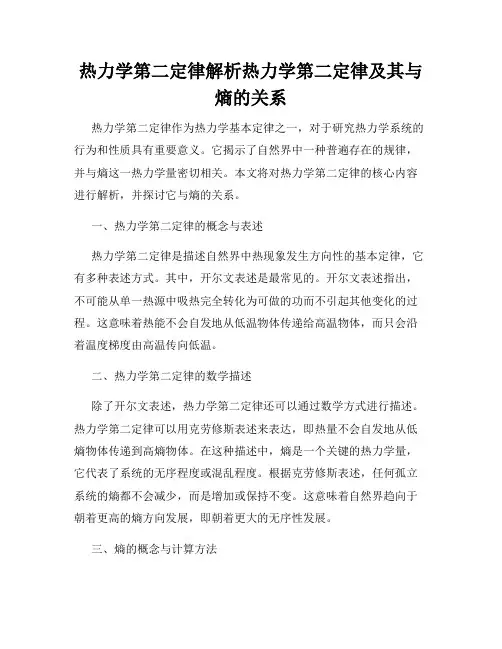热力学第二定律解析热力学第二定律及其与熵的关系